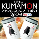 【くまモン】スリムフードポット【260ml】ステンレス保温・...