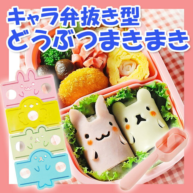 【アーネスト】どうぶつまきまき お弁当 キャラ弁 簡単デコレーション 簡単 抜き型