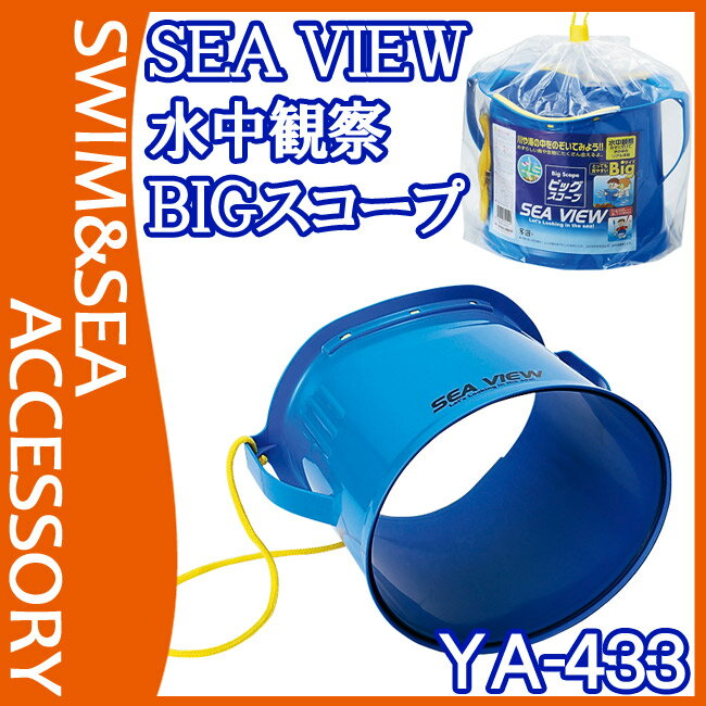 【安田工業所】【SEA VIEW】水中のぞきメガネ ビッグスコープ【ビッグサイズ】【持ち手付き】水中観察 ひも付き 水中生物観察眼鏡 海 川【YA-433】【RCP】