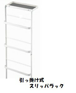 【山崎実業】引っ掛けスリッパラック tower(タワー) ホワイト 小物 履き物 収納