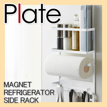 【山崎実業】マグネット冷蔵庫サイドラック プレート【Plate】ラップホルダー キッチンペーパーホルダー 布巾ハンガー 壁面収納 キッチン収納