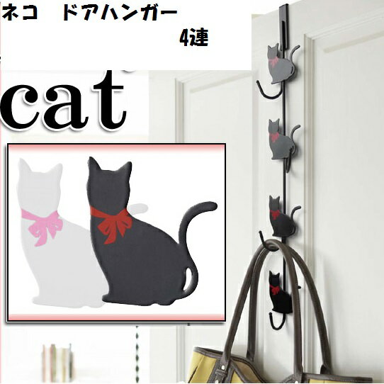 猫 モチーフ ドアハンガー RoyalCat(ロイヤルキャット) 4連 ネコ 扉 ドア 引っかけ 収納