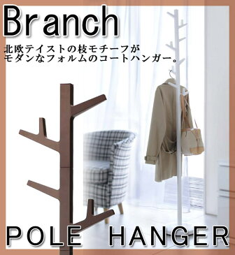 【山崎実業】ポールハンガー Branch(ブランチ) ホワイト ブラウン スタンド 衣類 収納 コートハンガー
