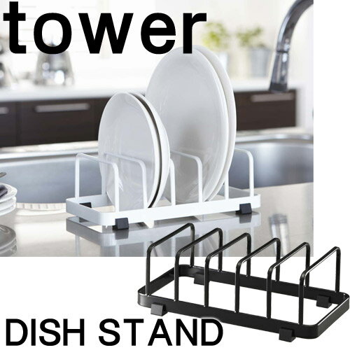 山崎実業 タワーtower ディッシュスタンド ホワイト 7137 7138