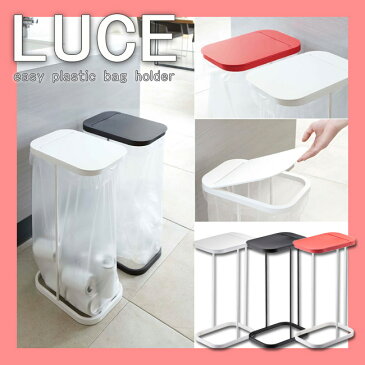 【山崎実業】分別ゴミ袋ホルダー LUCE(ルーチェ) 簡易ごみ箱 リサイクル エコ