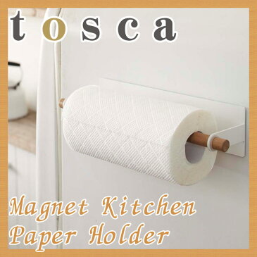 【山崎実業】マグネットキッチンペーパーホルダー【トスカ】マグネット式 タオル キッチン収納【tosca】