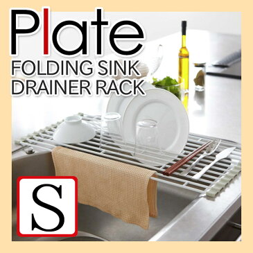 【山崎実業】折り畳み水切りラック プレート【Plate】【S】シンク水切り 丸めて収納 滑り止めシリコン キッチン小物