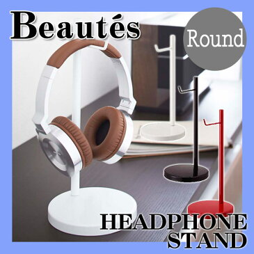【山崎実業】ヘッドホンスタンド 【丸型】【ラウンド】 ボーテス【BEAUTES】WH/BK/R 音楽 イヤホン 引っ掛け 収納