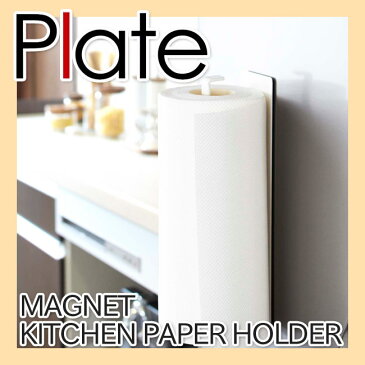 【山崎実業】マグネットキッチンペーパーホルダー プレート【Plate】ホワイト マグネット 壁面収納 キッチン収納