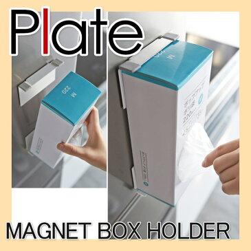 【山崎実業】マグネットボックスホルダー プレート【Plate】ティッシュペーパー キッチンペーパー 壁面収納 キッチン収納