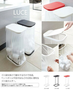 【山崎実業】分別ゴミ袋ホルダー LUCE(ルーチェ) 簡易ごみ箱 リサイクル エコ