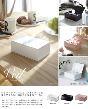 【山崎実業】ウェットティッシュケース ヴェール【Veil】詰め替え 乾燥防止 シリコン 小物収納