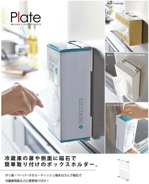 【山崎実業】マグネットボックスホルダー プレート【Plate】ティッシュペーパー キッチンペーパー 壁面収納 キッチン収納