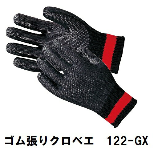 【アトム】作業手袋 ゴム張り 黒ベエ【122-GX】【フリーサイズ】【指先強化】【滑り止め付き】天然ゴム 抗菌防臭 運輸 鉄筋 土木 建設 袋物取り扱いなど