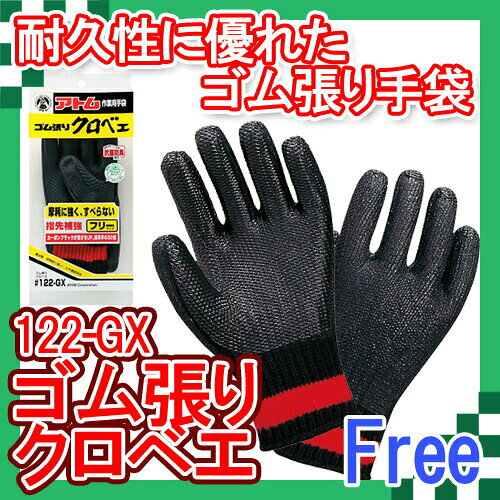 【アトム】作業手袋 ゴム張り 黒ベエ【122-GX】【フリーサイズ】【指先強化】【滑...