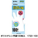 【アトム】ディスポーザブル 手袋 ポリエチレン手袋【1720-100】【S・M・L】【100枚入り】左右兼用/使い捨て/粉なし/パウダーフリー