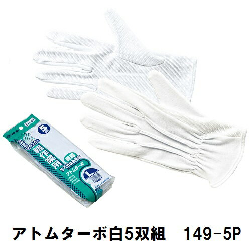 Rakuten - 【アトム】【徳用5双組】縫製手袋 アトムターボ【ホワイト】【S・M・L】【149-5P】【滑り止め付き】流通作業 検品 品質管理 検査 精密機器取り扱い