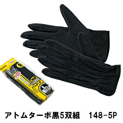 Rakuten - 【アトム】【徳用5双組】縫製手袋 アトムターボ【ブラック】【S・M・L】【148-5P】【滑り止め付き】流通作業 検品 品質管理 検査 精密機器取り扱い