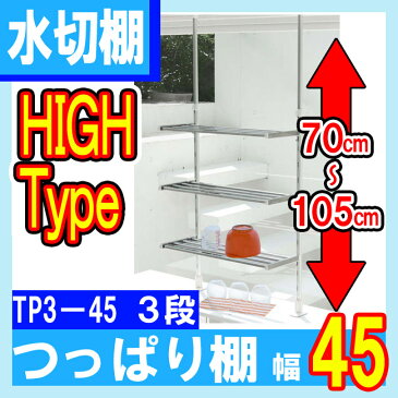 【TAKUBO】【タクボ】つっぱり棚【3段】TP3-45【ハイタイプ】【幅45cm】ワンタッチ 調理小物置き 流し台 水切り キッチン収納 簡単取付