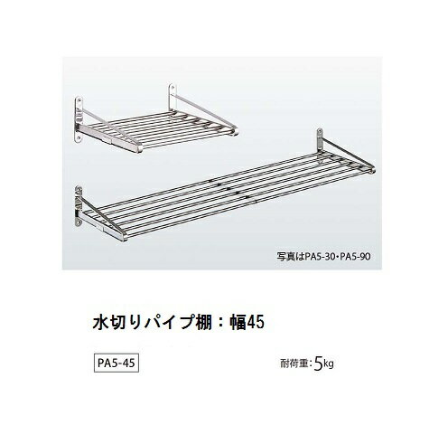【TAKUBO】【タクボ】水切り パイプ棚【1段】PA5-4