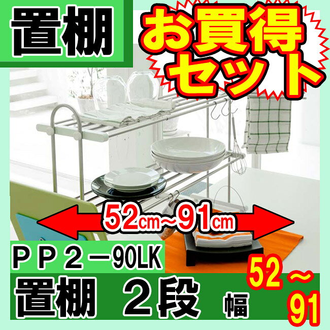 【TAKUBO】【タクボ】置棚【2段】PP2-90LK【幅52〜91cm】【お買得セット:付属品有】調理小物置き 流し台 水切り キッチン収納 置くだけ設置 [2]