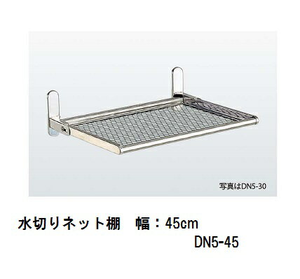 【TAKUBO】【タクボ】折り畳み 水切り ネット棚【1段】DN5-45【幅45cm】【ネジ止めタイプ】ステンレス枠 【TAKUBO】【タクボ】折り畳み 水切り ネット棚【1段】DN5-45【幅45cm】【ネジ止めタイプ】ステンレス枠