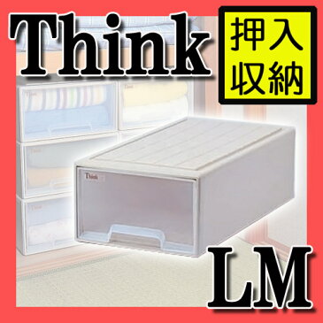 【サンコープラスチック】使い勝手抜群！押入れ収納ケース Think(シンク) LM