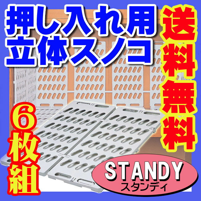 【サンコープラスチック】押入れ用 立体 スノコ （幅36×奥行75cm 6枚組） STANDY(...