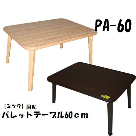 【ミツワ】【国産】パレット テーブル（PA-60) ローテーブル 60×45cm 折れ脚テーブル 折りたたみ テー..