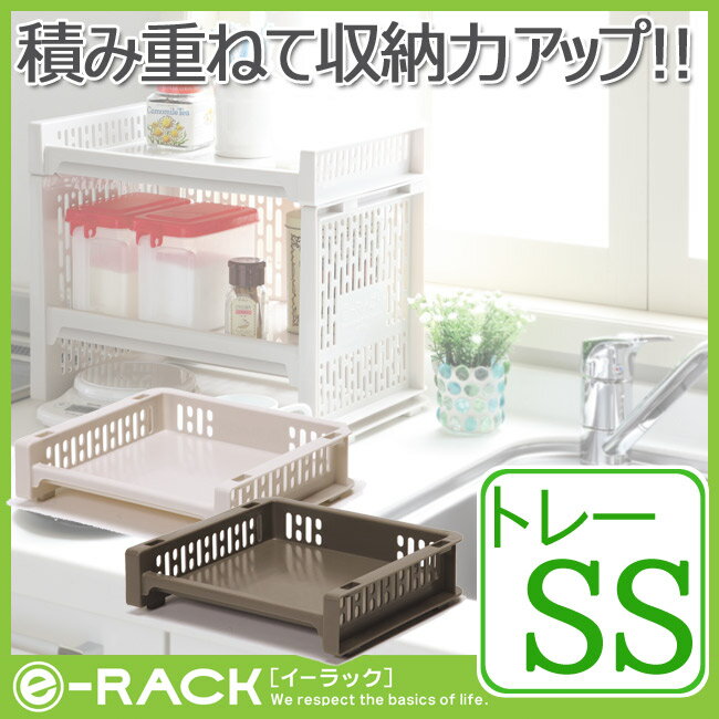 【在庫限り】【サンコープラスチック】e-RACK e-ラック【トレー】【SS】【ベージュ/ブラウン】整理ラック キャスター取り付け可能 小物 書類整理