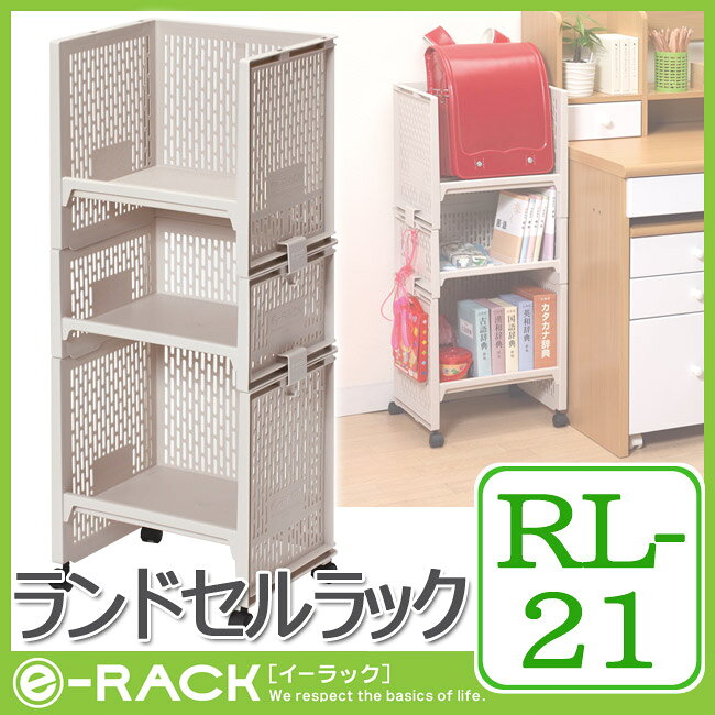 【在庫限り】【サンコープラスチック】e-RACK e-ラック【RL-21】(ランドセルラック)【ベージュ】キャスター付き 整理ラック 小物 書類整理 [2]