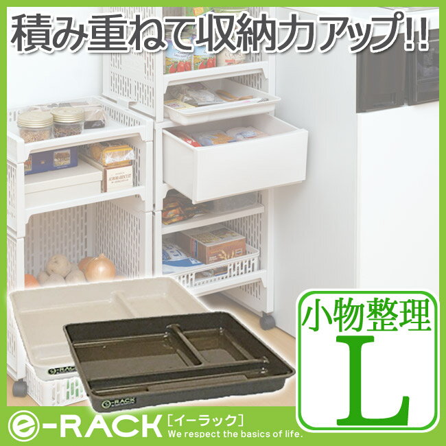 【在庫限り】【サンコープラスチック】e-RACK e-ラック 小物整理【L】【ベージュ/ブラウン】仕切り付き 整理ラック 小物 書類整理