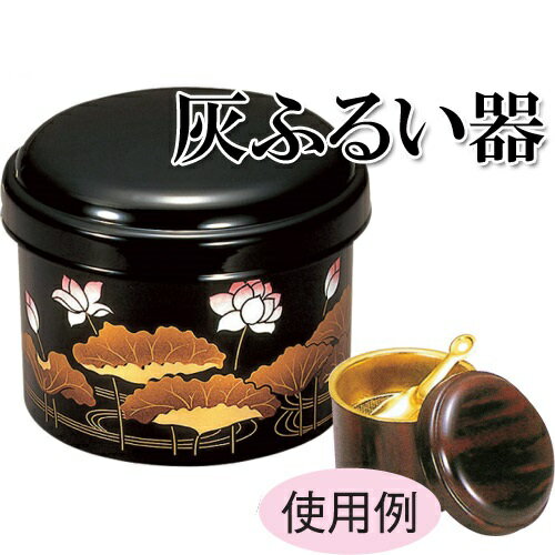 【ナカムラ商事】蒔絵仕上げ 灰ふるい器(灰ならし付) 香炉灰用 仏壇用 仏具