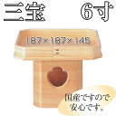 【国産】木製 三宝 6寸 吉野桧 日本製