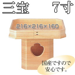 【国産】木製 三宝 7寸 吉野桧 日本製