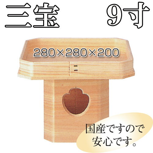【国産】木製 三宝 9寸 吉野桧 日本製