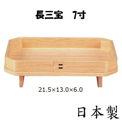 【国産】長三宝【7寸（高6cm）】吉野桧 日本製 木製長膳