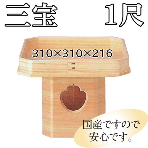【国産】木製 三宝 1尺=尺0寸 吉野桧 日本製