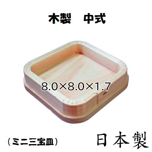 【国産】木製 中式 折敷（約8.0×8.0cm） 袋なし ミニ 三宝皿 吉野桧 日本製