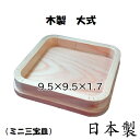 【国産】木製 大式 折敷(約9.4×9.4cm)袋なし ミニ 三宝皿 吉野桧 日本製