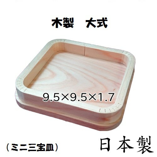 【国産】木製 大式 折敷（約9.4×9.4cm）袋なし ミニ 三宝皿 吉野桧 日本製