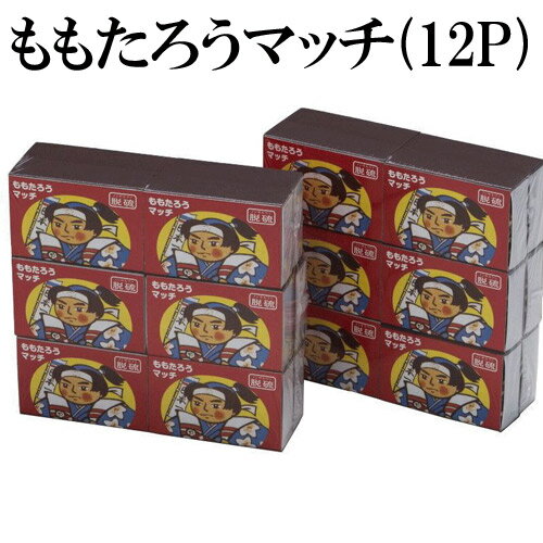 乐天商城 - 【ナカムラ商事】ももたろうマッチ【12ヶ入1パック】 墓前 お墓参り 非常用 着火
