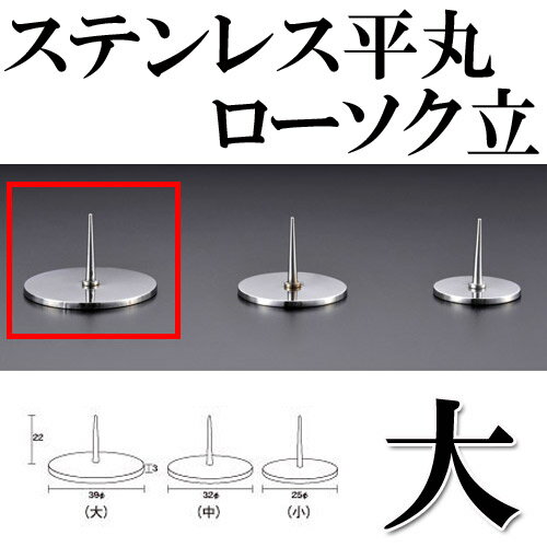 【ナカムラ商事】ステンレス 平丸ローソク立(大)　φ39mm 蝋燭転倒防止 仏壇用 仏具 墓前 お墓参り ロウソク立て　芯 2