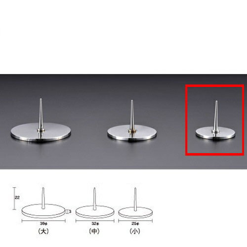 【ナカムラ商事】ステンレス 平丸ローソク立(小)　φ25mm 蝋燭転倒防止 仏壇用 仏具 墓前 お墓参り ロウ..