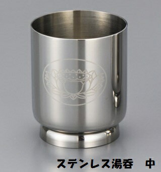 【ナカムラ商事】ステンレス 湯呑み　（ハス柄有） （中）φ4.9cm 日本製