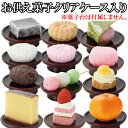 【ナカムラ商事】お供え菓子(菓子台は、付いていません)本物そっくり 和菓子・洋菓子 ケース入り 墓前 お墓参り 仏壇用