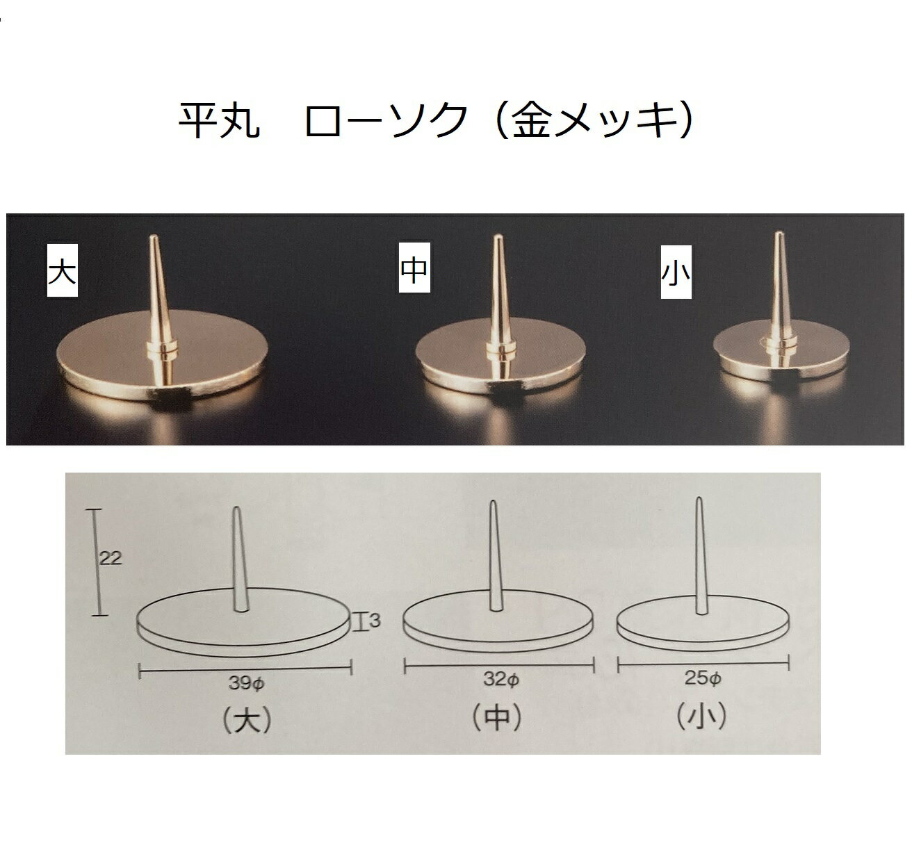 ※画像は、（小）（中）（大）の3種類を一度に撮影していますので、比較ご検討ください。 ■商品詳細■ 商品サイズ(cm)直径×高さ/FONT>(約) φ3.9×2.2 材質 金メッキ 生産国 日本 メーカー ナカムラ商事