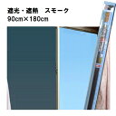 省エネ 節電 窓シート スモーク 90×180cm 1本入 日よけ UVカット 遮光シート 断熱シート