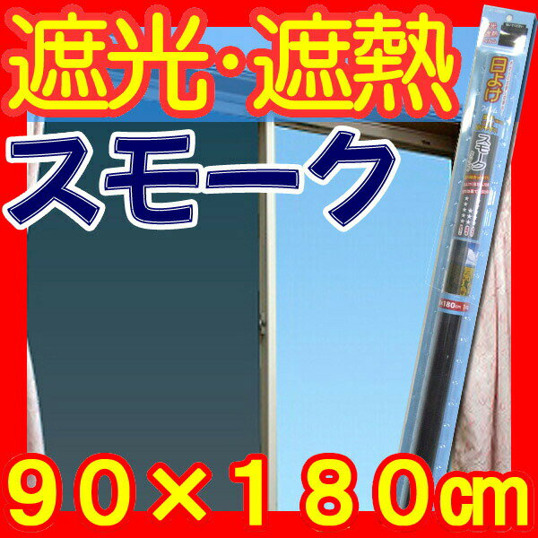 【ユーザー】省エネ 節電 窓シート スモーク 90×180 1本入 日よけ UVカット 遮光シート 窓 遮熱フィルム 断熱シート 窓 【RCP】