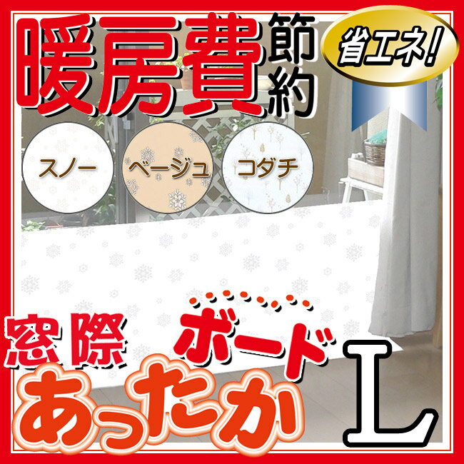 【ユーザー】 省エネ 節電 窓際あったかボード ライトスリム L 断熱シート 窓 パネル すきま風防止 隙間風(すきま風）対策 ボード【RCP】【10P30Nov14】